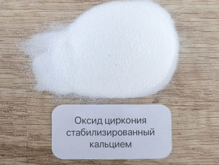 Оксид циркония стабилизированный кальцием